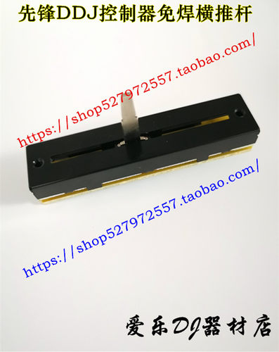 先锋DDJ-SX SX2 SR SX3免焊横切推子带板推杆704-DJM250-A032-HA