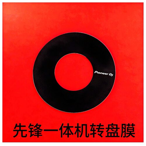 先锋一体机控制器转盘保护膜XDJRX RX2 RX3 DDJ800 DDJRX SX SR