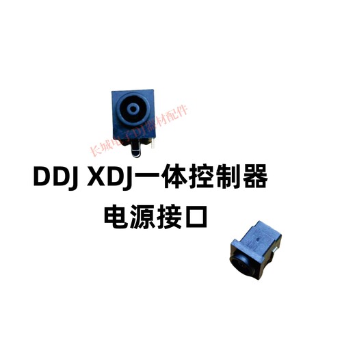 先锋DDJ1000 XDJRR DDJ800 FLX10一体控制器专用电源接口插口插座