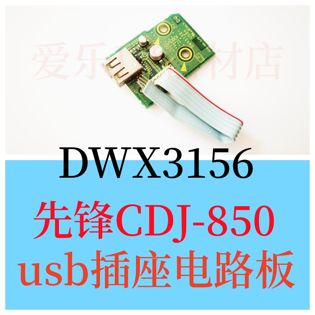 先锋CDJ850打碟机usb电路板