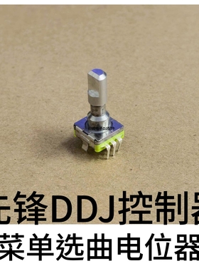 先锋DDJFLX10 OMNIS DUO DDJ800 DDJ1000菜单选曲电位器DSX1133