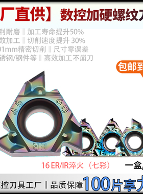 数控加硬螺纹刀片16ERAG60淬火钢七彩16IRAG55车刀内外螺纹牙刀片