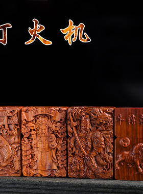 玄同 红木紫檀木煤油打火机文玩木雕礼品实木雕花打火机定制刻字