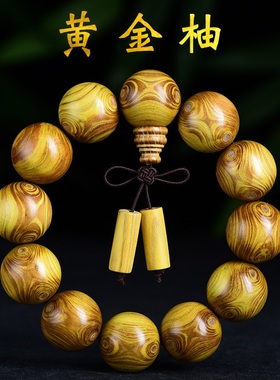 玄同黄金柚金丝柚楠木对眼鬼眼黄花梨鬼脸男女手串佛珠手链款精工