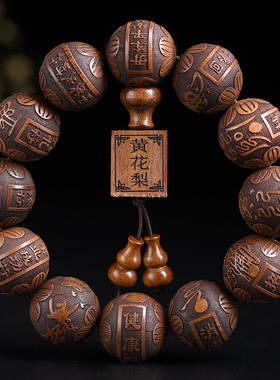 玄同非洲黄花梨20mm12颗精雕刻珠素珠民族风佛珠手串男女款文玩