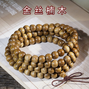 拆房老料金丝楠木苹果珠手链108颗文玩佛珠手串多圈天然木质念珠