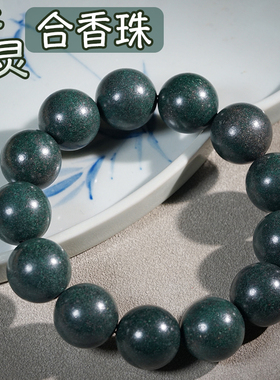 梦灵香合香珠佛珠手串方五行合香文玩手持念珠手工薰衣草香手链
