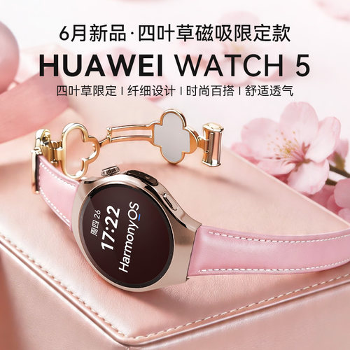 WATCH5粉色四叶草定制款