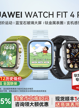 【政府补贴15%】华为手表WATCH FIT 4 Pro智能手表运动钛金属蓝宝石玻璃大屏长续航蓝牙通话fit4pro官方旗舰