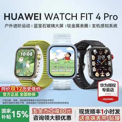 咨询领大额卷】华为FIT4Pro手表