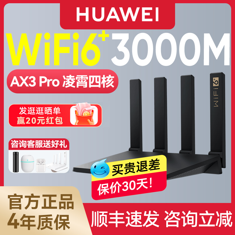 【顺丰速发】华为路由器AX3Pro凌霄四核版千兆端口双频家用穿墙王高速无线WiFi6+大户型光纤电信5g路由器增强