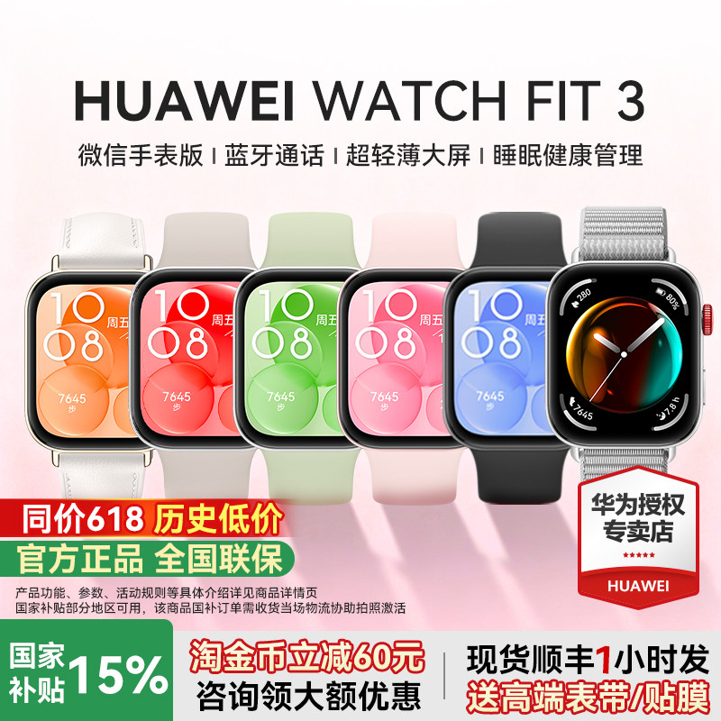 【政府补贴15%】华为手表WATCH FIT 3智能手环轻薄时尚大屏长续航心率监测睡眠健康运动防水腕表官方旗舰正品