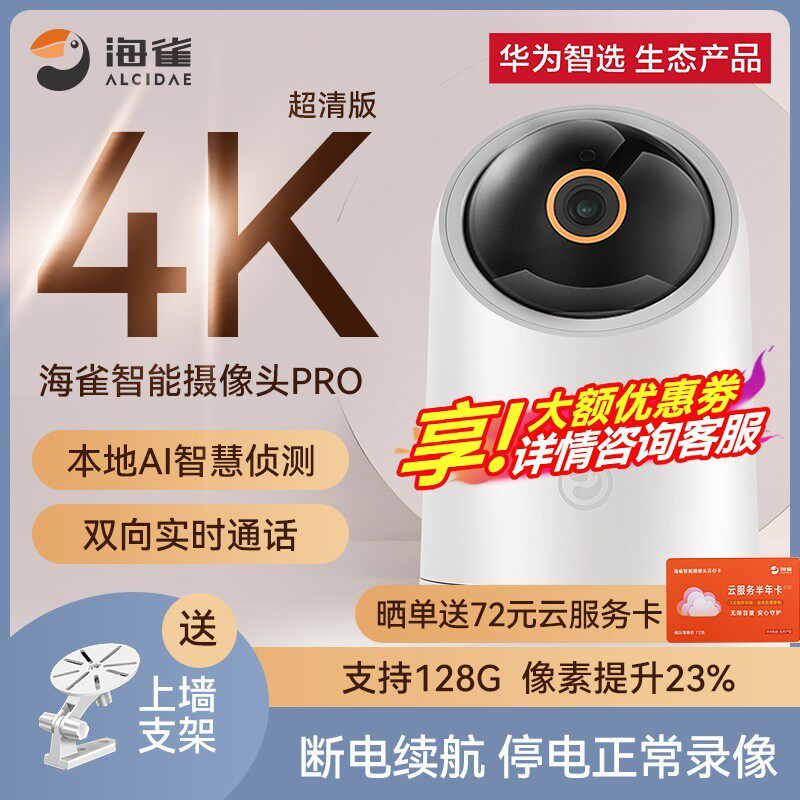 华为智选海雀摄像头Pro4K版家用室内手机远程无线wifi网络智能监控器ai全景360度无死角高清监控小孩宠物摄影使用感如何?