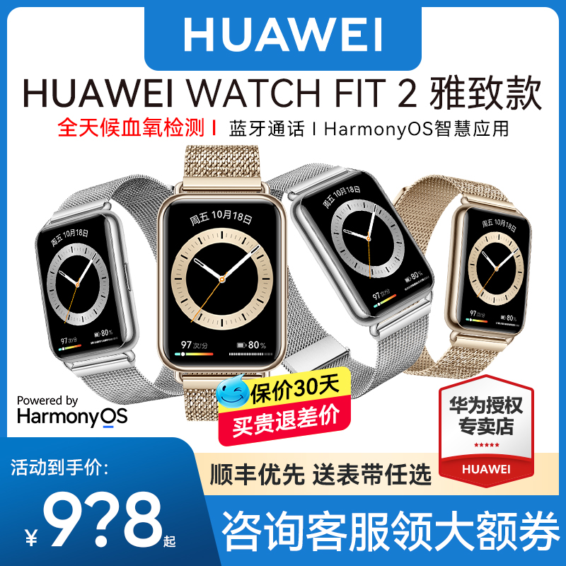 【咨询客服领券】华为手表WATCH FIT 2雅致款智能运动手环轻薄防水