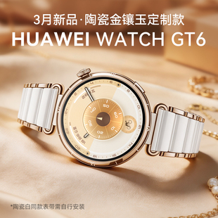 GT6智能运动蓝牙通话电话手表新款 华为手表WATCH 陶瓷白金镶玉限定女士表旗舰送女友送老婆 陶瓷限定款