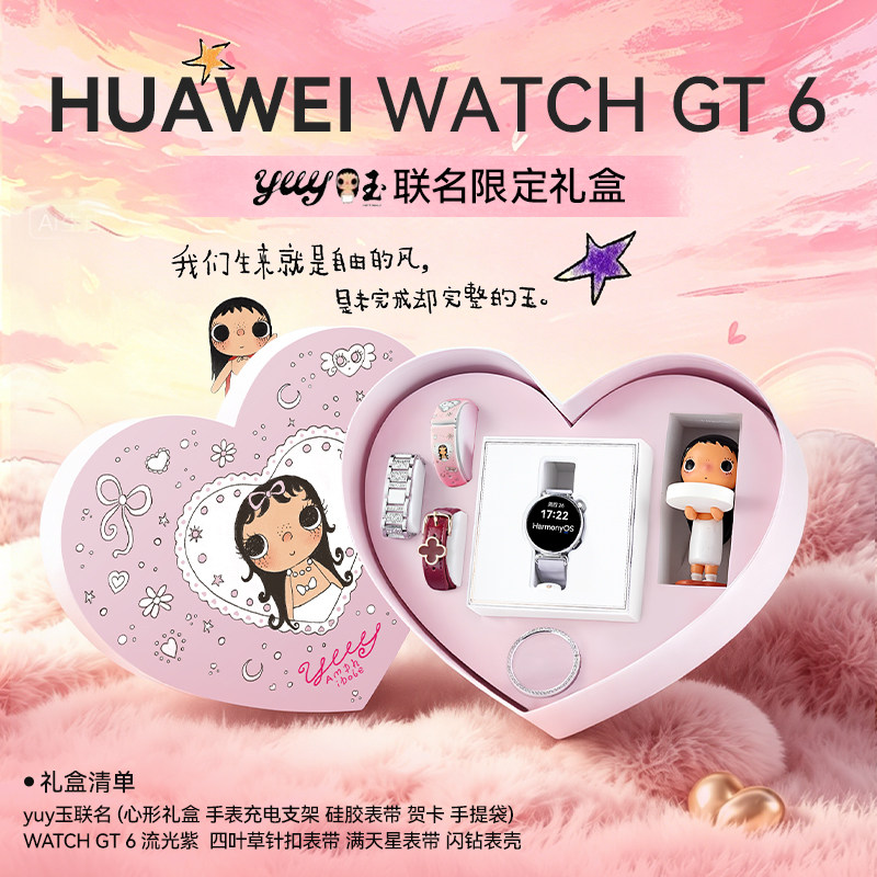 【yuy小玉联名限定礼盒装】华为手表WATCH GT6女款运动手表带女士情人节送老婆时尚新腕表官方原装正品旗舰