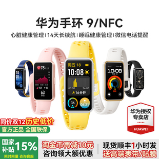 新款 时尚 华为手环9NFC版 智能运动手表心率失常血氧睡眠监测运动防水游泳健身男女官方旗舰正品 顺丰速发