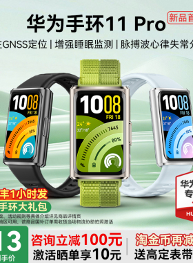 【新品首发！】华为手环11pro智能运动手环11NFC情绪健康铝合金心率监测新款2026手环华为手表10官方旗舰