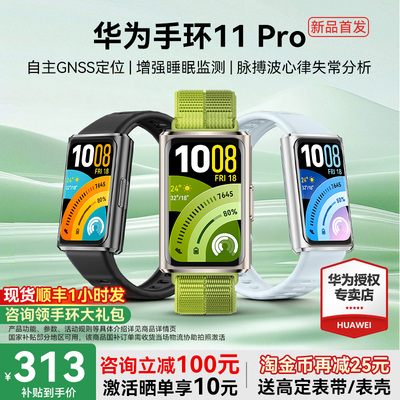 【新品首发！】华为手环11pro智能运动手环11NFC情绪健康铝合金心率监测新款2026手环华为手表10官方旗舰