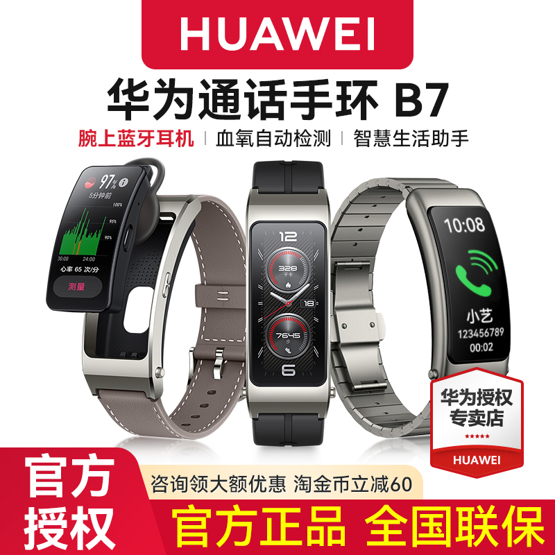 华为手环B7智能通话|官方旗舰