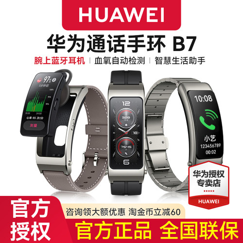 【咨询领大额优惠】华为手环B7