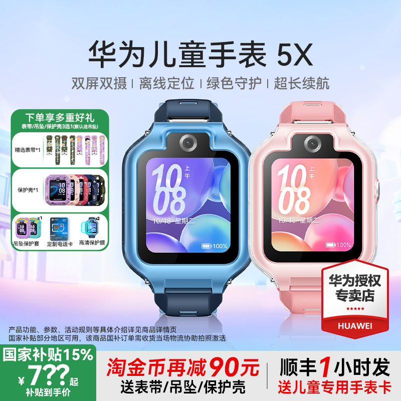 国补到手842元！华为儿童手表5X