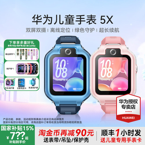 国补到手842元！华为儿童手表5X