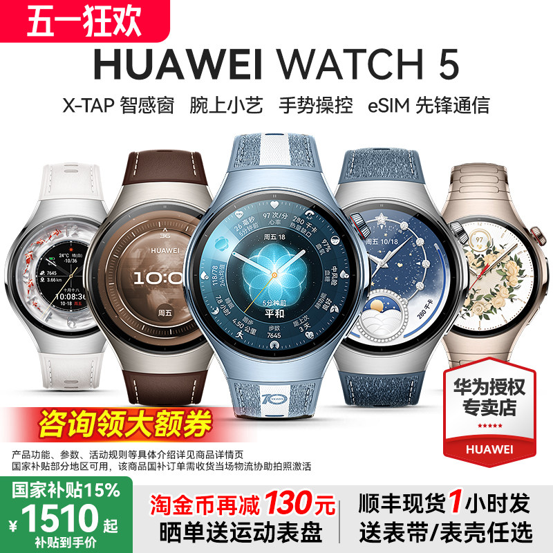 【国补至高减500元】华为WATCH 5智能运动手表watch5pro手表esim独立通话检测指尖血氧血糖风险评估2025款