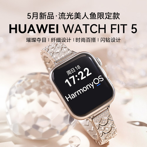 【美人鱼镶钻限定】华为手表WATCH FIT 5智能手表轻薄大屏运动长续航蓝牙通话睡眠监测2026手表fit5官方旗舰