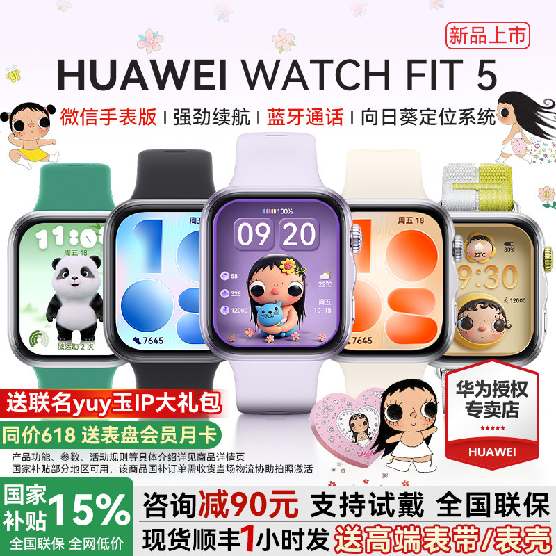 【政府补贴15%】华为手表WATCH FIT 5智能手表轻薄大屏yuy玉fit5pro运动长续航蓝牙通话睡眠2026电话官方旗舰