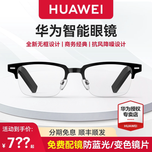 华为智能眼镜方形半框光学镜黑科技耳机蓝牙面对面翻译眼镜墨镜华为智能眼镜续航超长