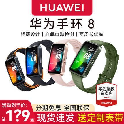 【新品上市】华为手环8智能手表手环血氧心率睡眠监测跑步运动防水NFC版全面屏长续航男女款旗舰官方原装正品