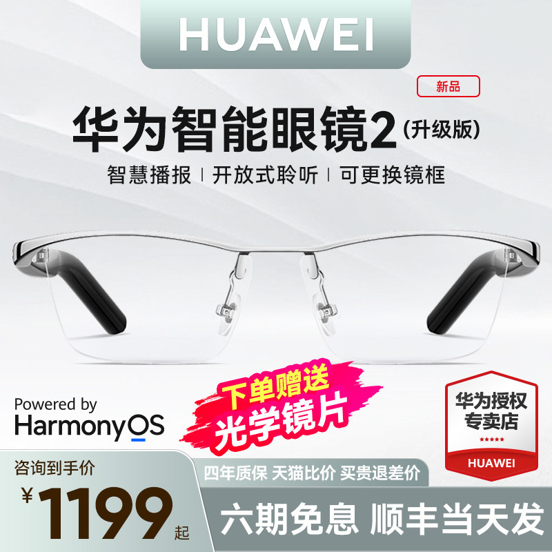 华为智能眼镜2新品近视镜墨镜可配太阳镜片开放式聆听蓝牙耳机眼镜智慧播报黑科技多功能通话属于什么档次？