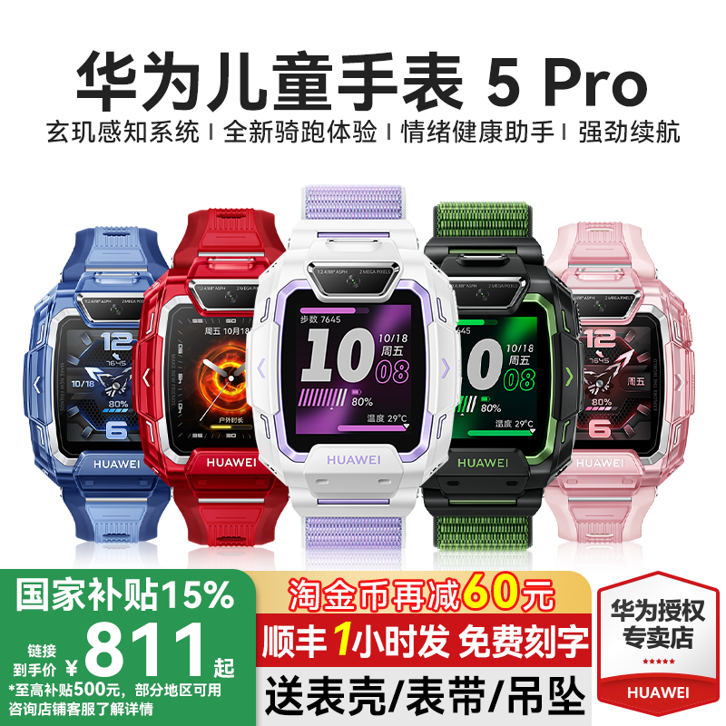 811元华为楼层定位儿童手表5Pro