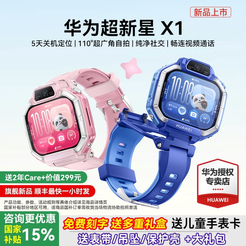 华为超新星X1儿童电话手表