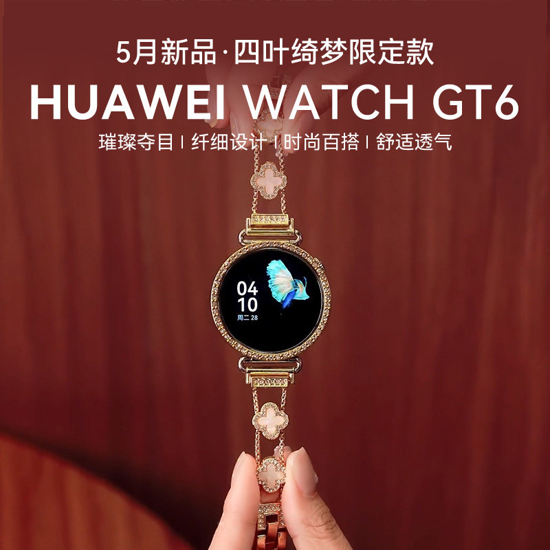 【四叶绮梦限定款】华为手表WATCH GT6女款智能手表gt6新款新品女士腕表官方旗舰正品蓝牙通话送礼物政府补贴