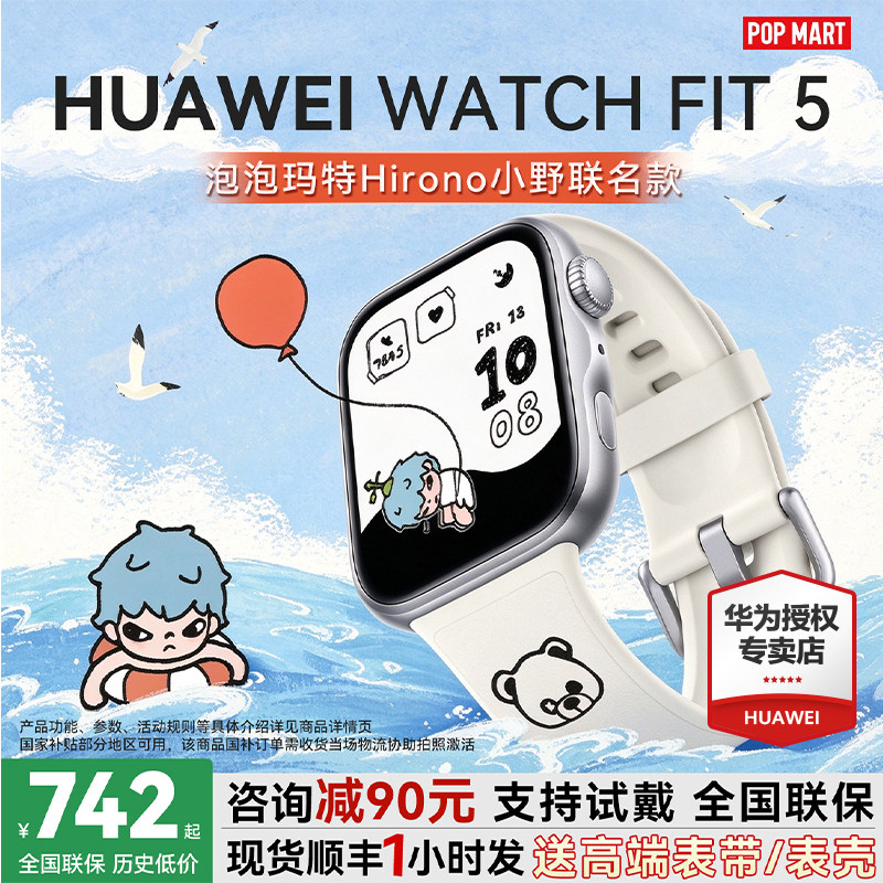 【泡泡玛特Hirono小野联名款】华为手表WATCH FIT 5智能手表轻薄大屏蓝牙通话2026款IP联名手表fit5官方旗舰