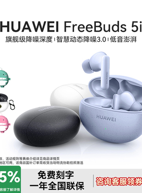 华为FreeBuds 5i无线蓝牙耳机降噪耳机通话华为耳机官旗旗舰新品