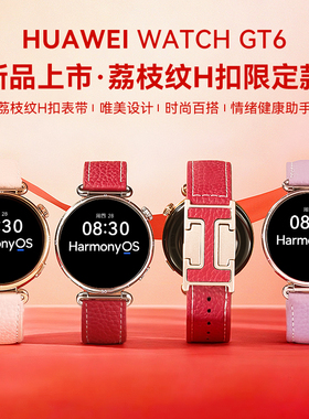 【荔枝纹H扣款】华为手表WATCH GT6女款荔枝纹女士手表2026新款gt情绪健康送女友送老婆送情人节礼物