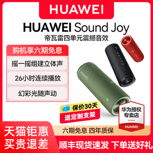 华为Sound 防水鸿蒙 Joy蓝牙音箱帝瓦雷高音质户外音响智能便携式