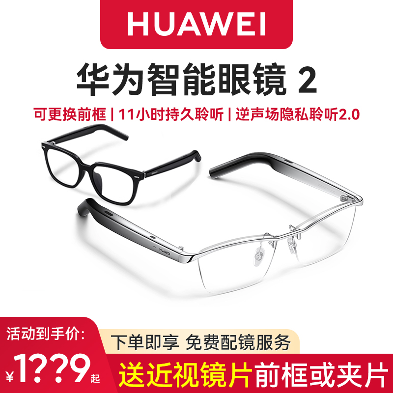 华为智能眼镜2二代新品