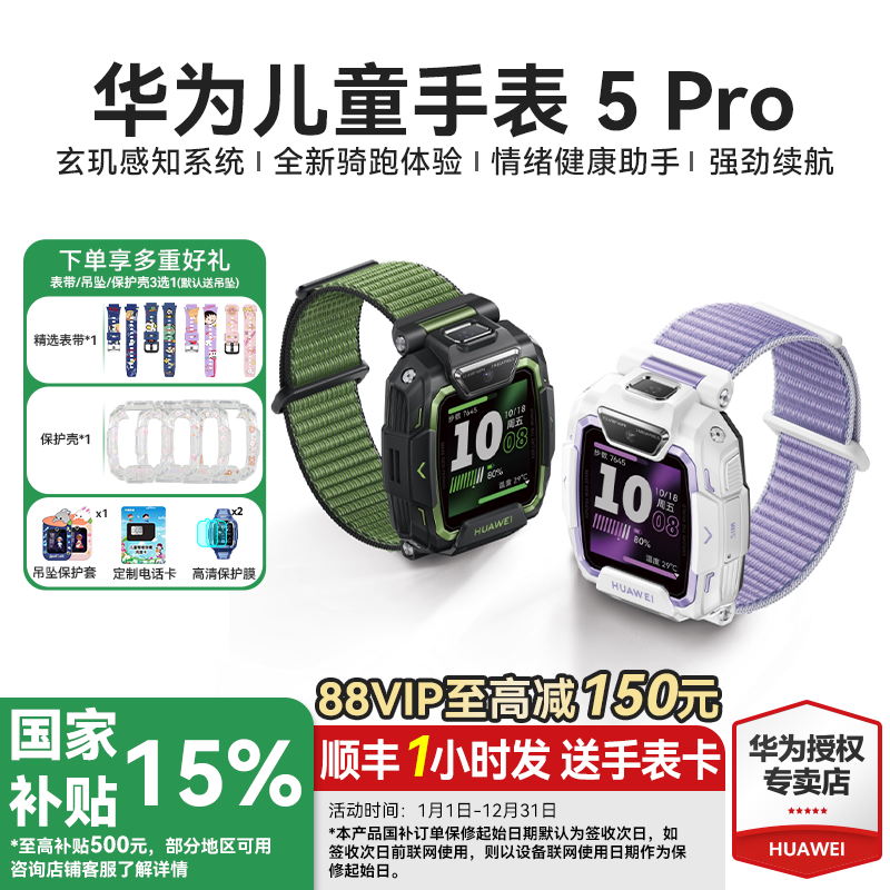 华为儿童手表5Pro国补到手811元