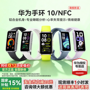 华为手环10NFC智能运动手环10情绪健康铝合金心率监测运动手环华为手表手环9升级官方旗舰店 政府补贴15%