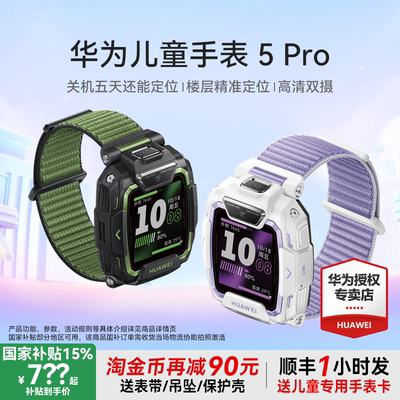 华为儿童手表5Pro国补到手725元