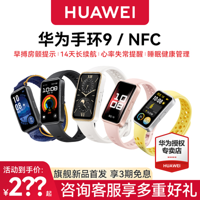 【顺丰速发】华为手环9智能运动手环心率失常血氧睡眠监测运动防水游泳健身男女NFC官方正品