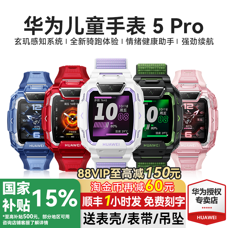 国补到手743元华为儿童手表5Pro
