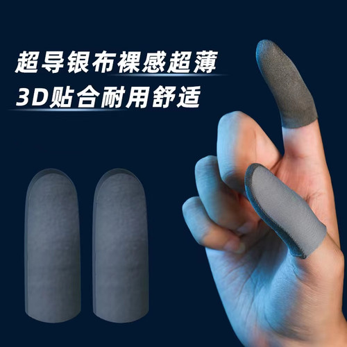 高端【超导银布】指套防滑防汗