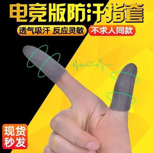 吃鸡手指套防汗超薄和平精英打游戏职业手游竞技触屏防滑拇指手套