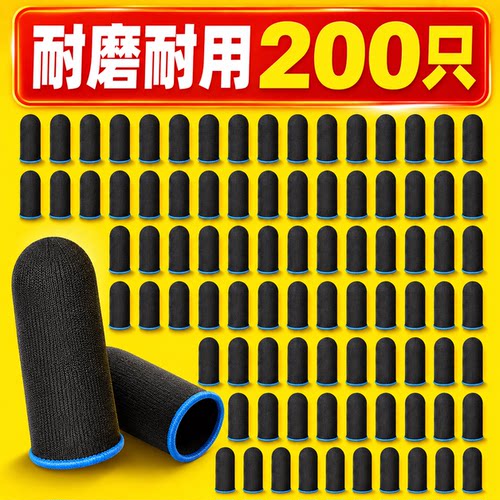 200只电竞指套防汗超薄