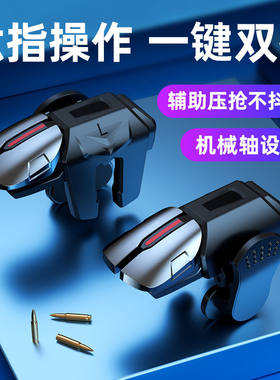 六指吃鸡神器压枪物理机械按键刺激战场手游手柄辅助器安卓苹果